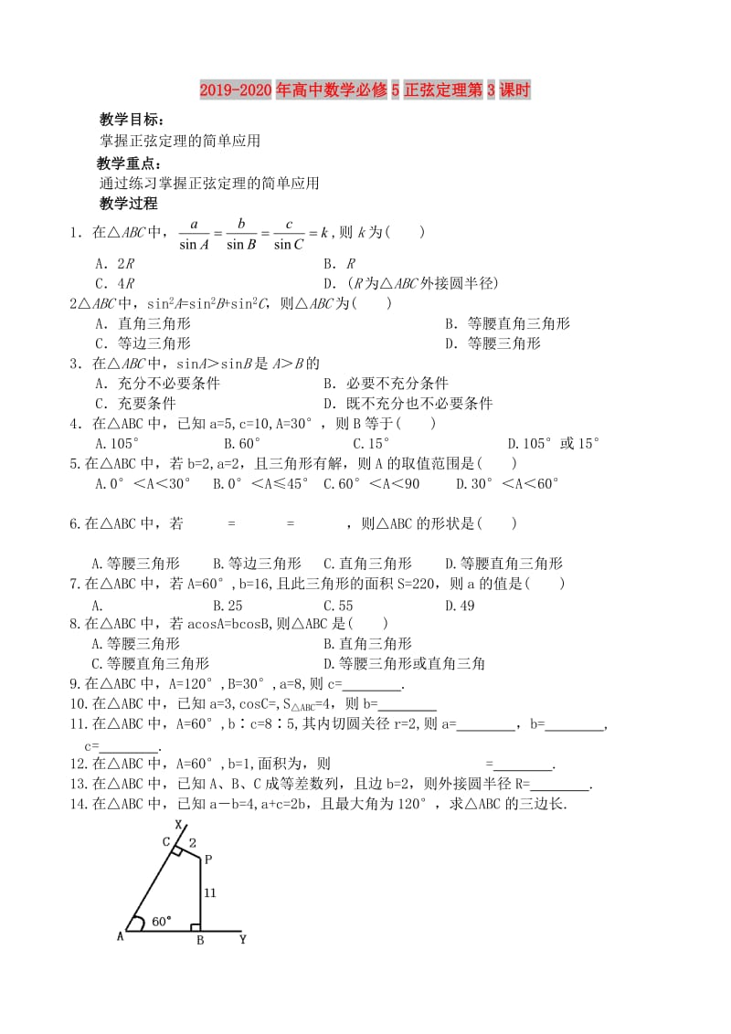 2019-2020年高中数学必修5正弦定理第3课时.doc_第1页