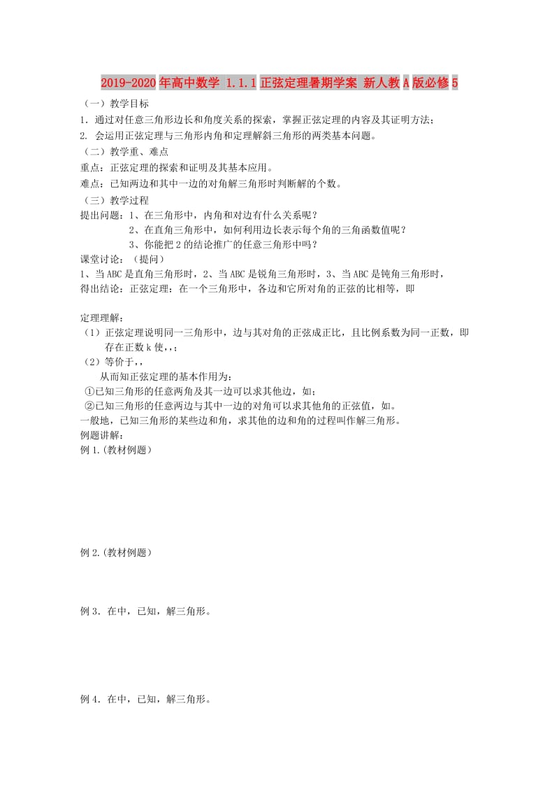 2019-2020年高中数学 1.1.1正弦定理暑期学案 新人教A版必修5.doc_第1页