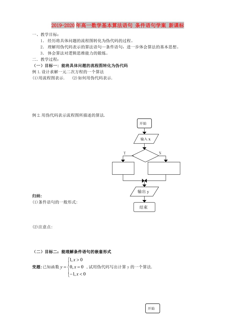 2019-2020年高一数学基本算法语句 条件语句学案 新课标.doc_第1页