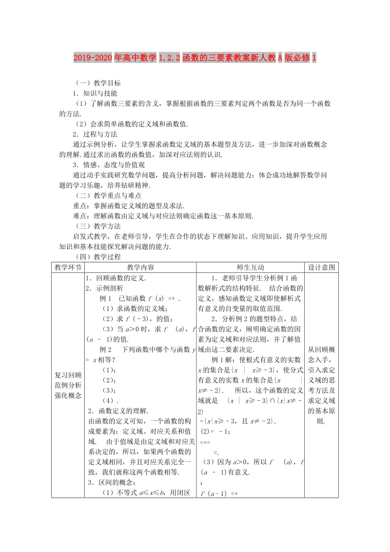 2019-2020年高中数学1.2.2函数的三要素教案新人教A版必修1.doc_第1页