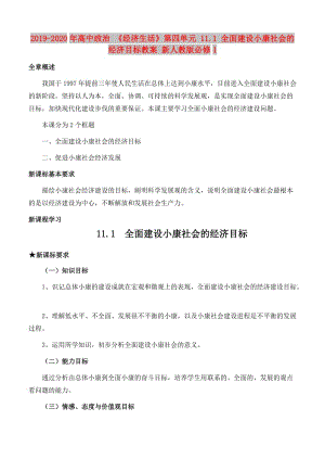 2019-2020年高中政治 《經(jīng)濟(jì)生活》第四單元 11.1 全面建設(shè)小康社會(huì)的經(jīng)濟(jì)目標(biāo)教案 新人教版必修1.doc