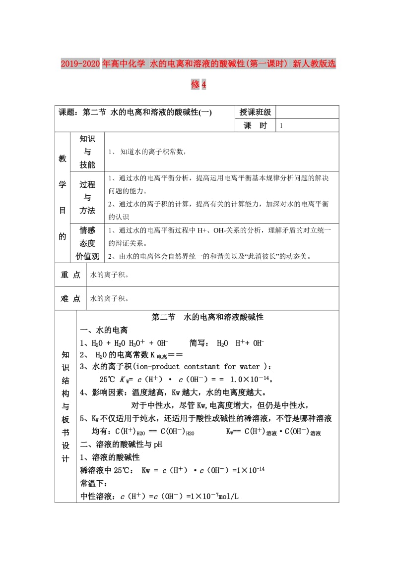 2019-2020年高中化学 水的电离和溶液的酸碱性(第一课时) 新人教版选修4.doc_第1页