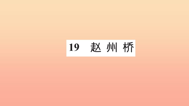 三年级语文上册 第五组 19赵州桥习题课件 新人教版.ppt_第1页