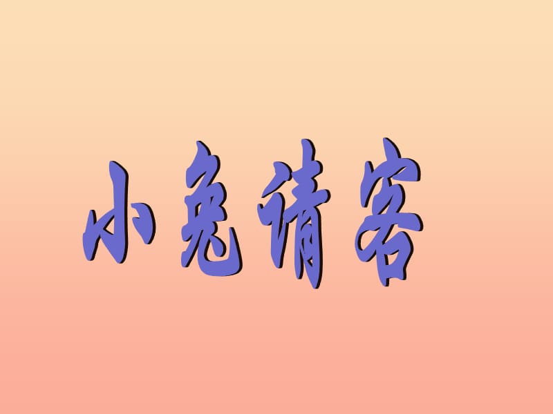 一年级数学下册 第5单元 加与减(二) 1 小免请客课件2 北师大版.ppt_第1页