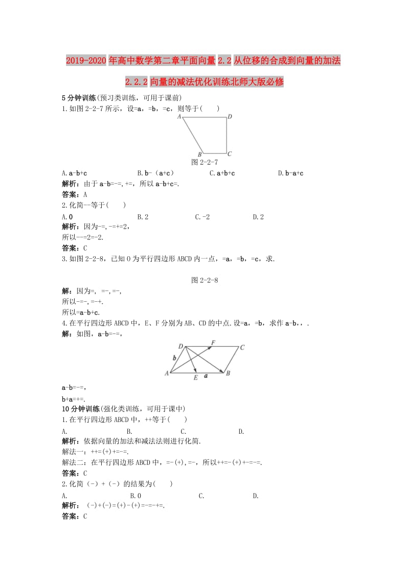 2019-2020年高中数学第二章平面向量2.2从位移的合成到向量的加法2.2.2向量的减法优化训练北师大版必修.doc_第1页