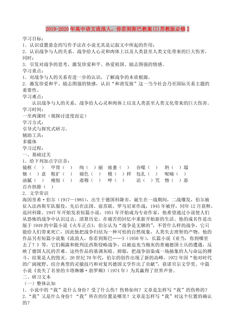 2019-2020年高中语文流浪人你若到斯巴教案(I)苏教版必修2.doc_第1页