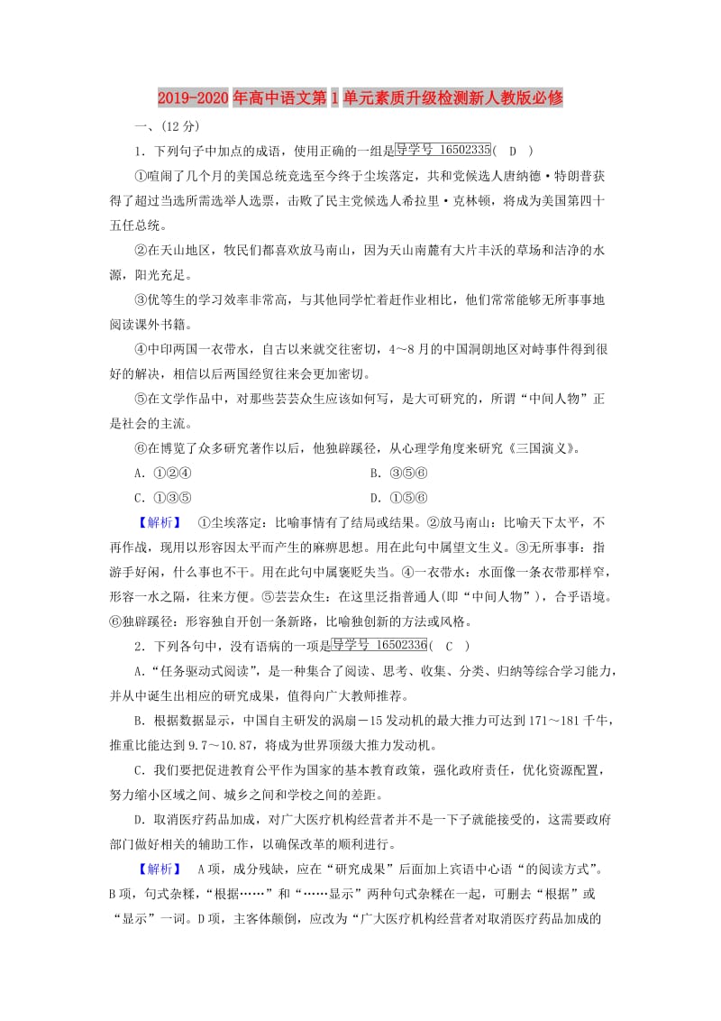 2019-2020年高中语文第1单元素质升级检测新人教版必修.doc_第1页