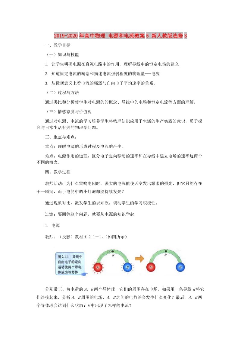 2019-2020年高中物理 电源和电流教案5 新人教版选修3.doc_第1页