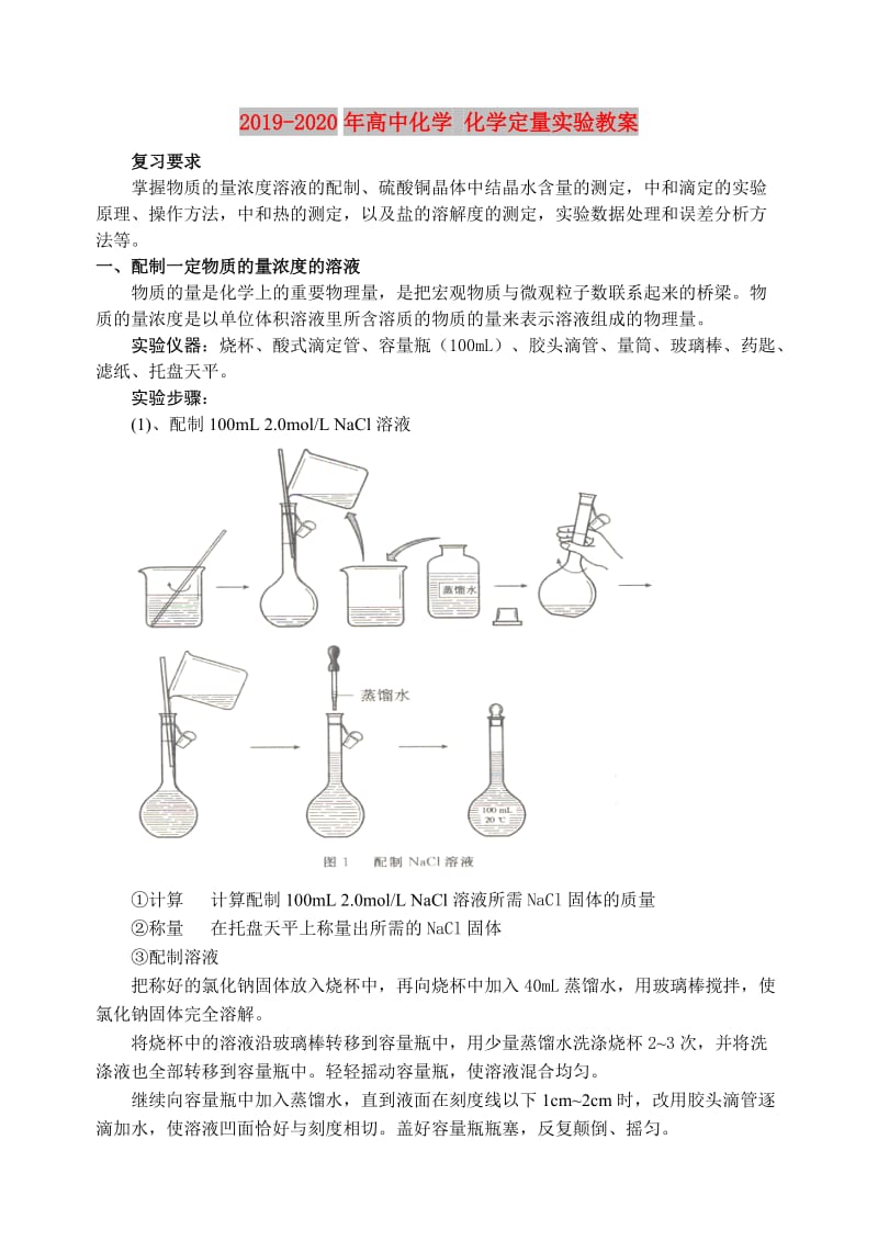 2019-2020年高中化学 化学定量实验教案.doc_第1页