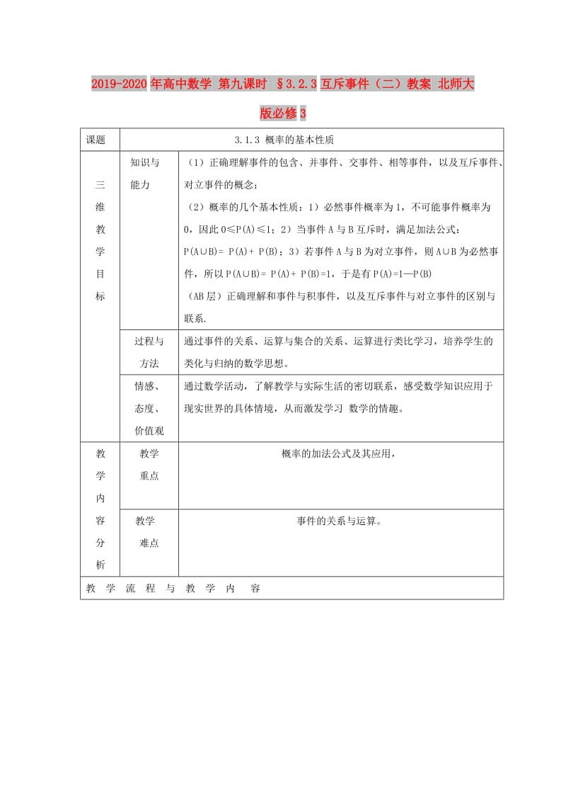 2019-2020年高中数学 第九课时 §3.2.3互斥事件（二）教案 北师大版必修3.doc_第1页