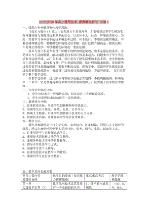 2019-2020年高一通用技術 課程教學計劃 必修1.doc