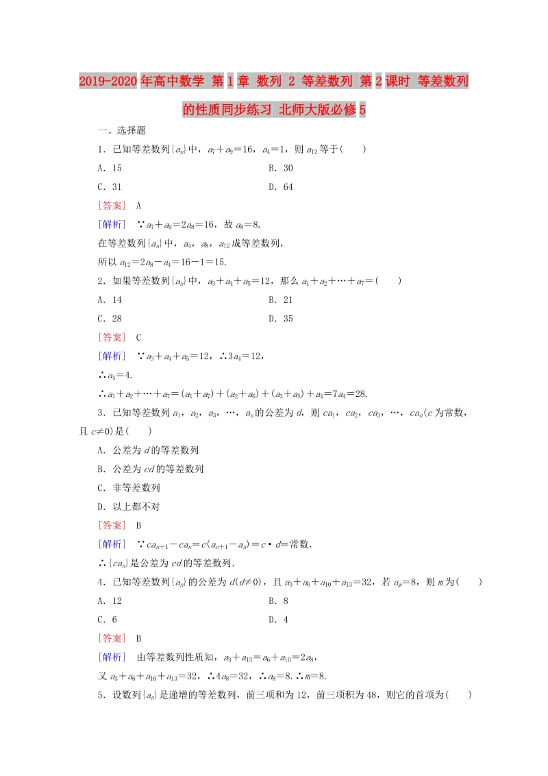 2019-2020年高中数学 第1章 数列 2 等差数列 第2课时 等差数列的性质同步练习 北师大版必修5.doc_第1页