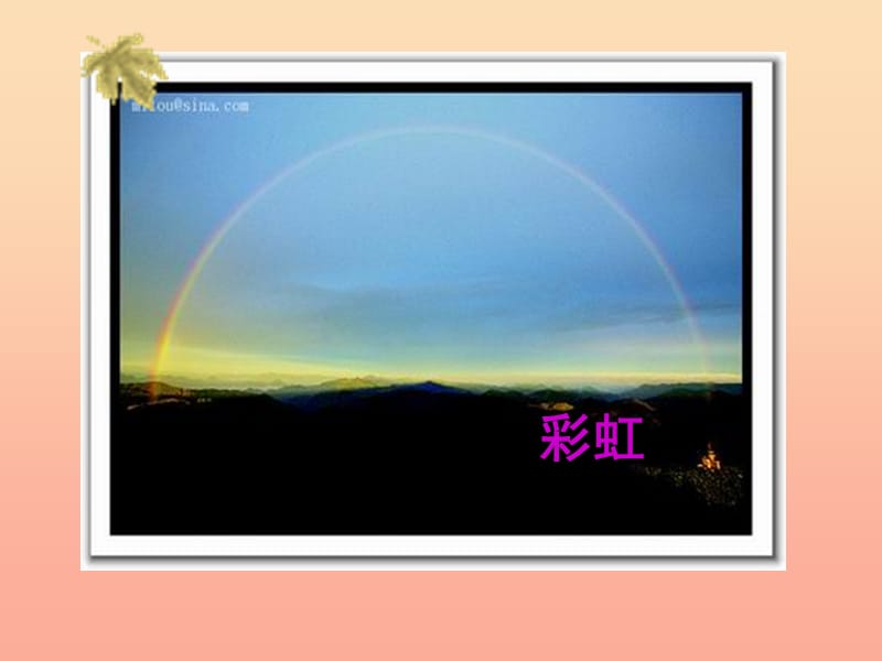 一年级语文下册 10.2 美丽的彩虹课件4 北师大版.ppt_第3页