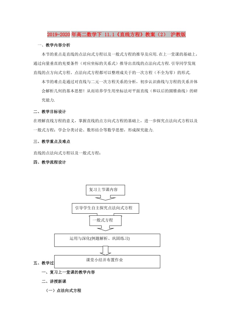 2019-2020年高二数学下 11.1《直线方程》教案（2） 沪教版.doc_第1页