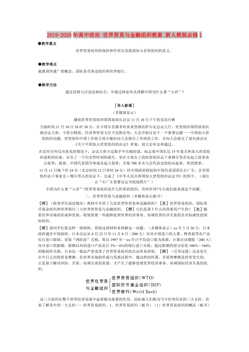 2019-2020年高中政治 世界贸易与金融组织教案 新人教版必修1.doc_第1页