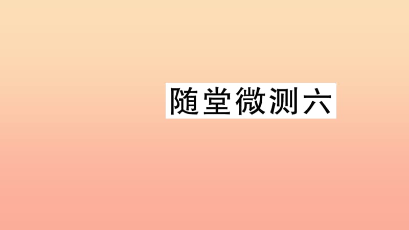 二年级语文下册 课文5 随堂微测六习题课件 新人教版.ppt_第1页