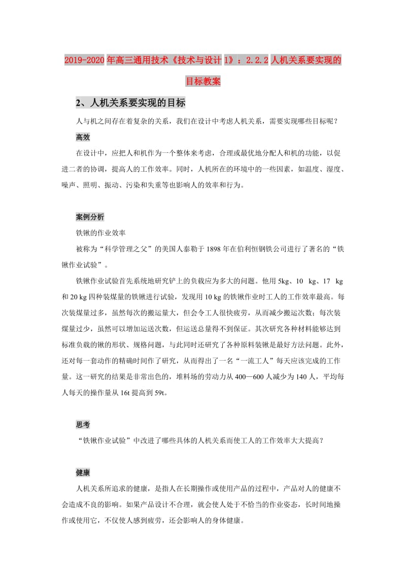 2019-2020年高三通用技术《技术与设计1》：2.2.2人机关系要实现的目标教案.doc_第1页