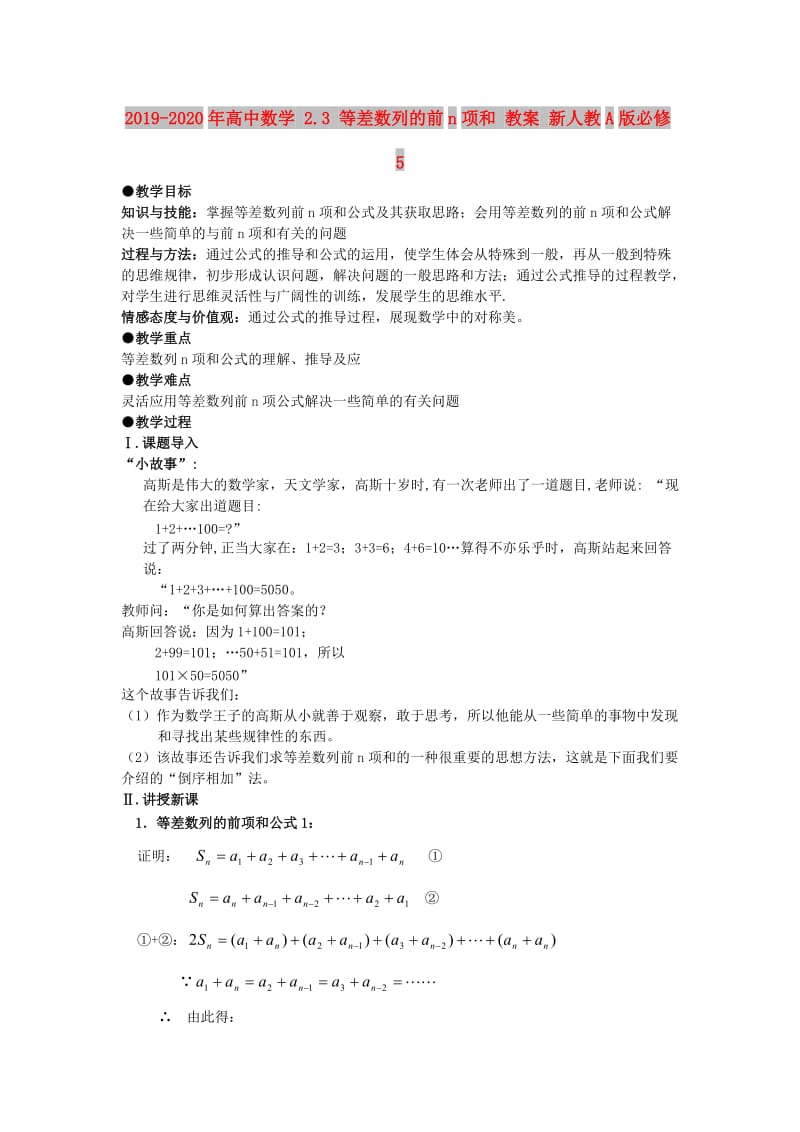 2019-2020年高中数学 2.3 等差数列的前n项和 教案 新人教A版必修5.doc_第1页