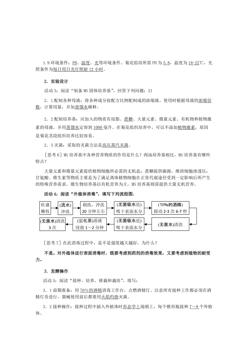 2019-2020年高中生物 3.1《菊花的组织培养》教案 1 新人教版选修1.doc_第3页