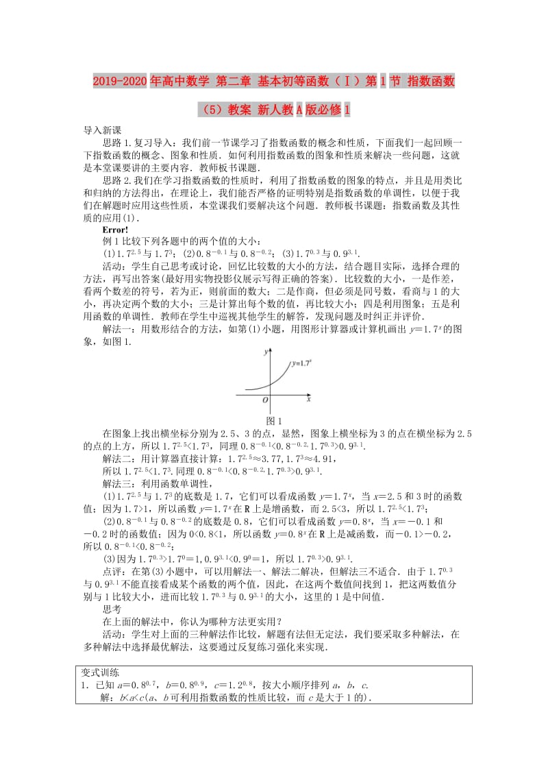 2019-2020年高中数学 第二章 基本初等函数（Ⅰ）第1节 指数函数（5）教案 新人教A版必修1.doc_第1页