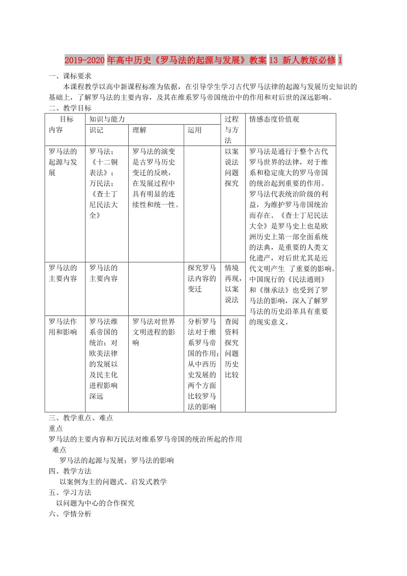 2019-2020年高中历史《罗马法的起源与发展》教案13 新人教版必修1.doc_第1页