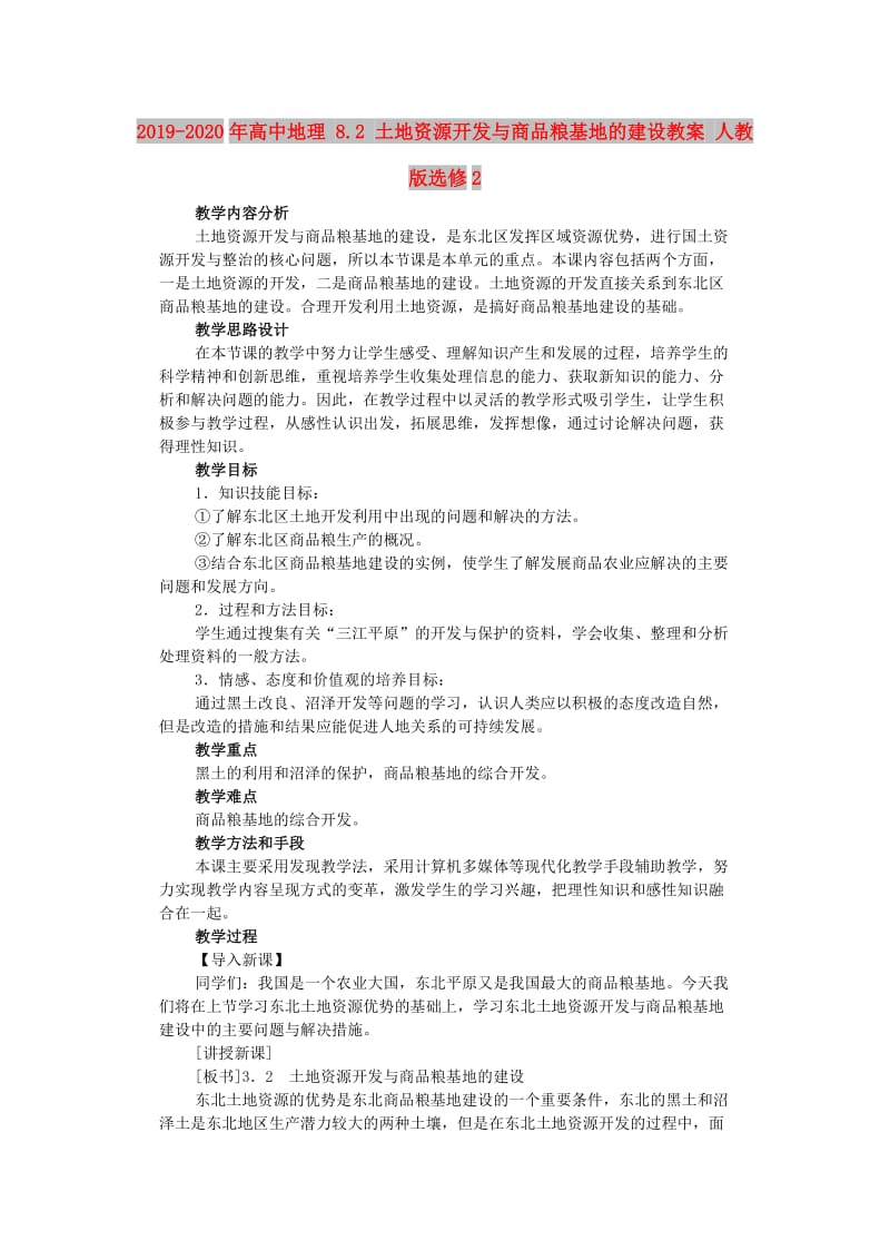 2019-2020年高中地理 8.2 土地资源开发与商品粮基地的建设教案 人教版选修2.doc_第1页