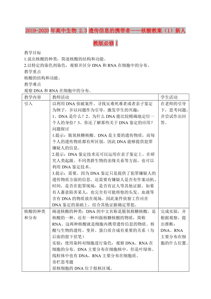 2019-2020年高中生物 2.3遗传信息的携带者——核酸教案（1）新人教版必修1.doc_第1页