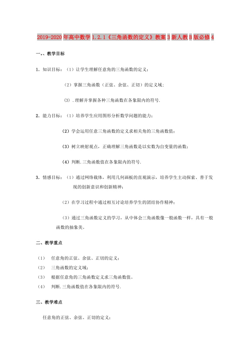 2019-2020年高中数学1.2.1《三角函数的定义》教案3新人教B版必修4.doc_第1页