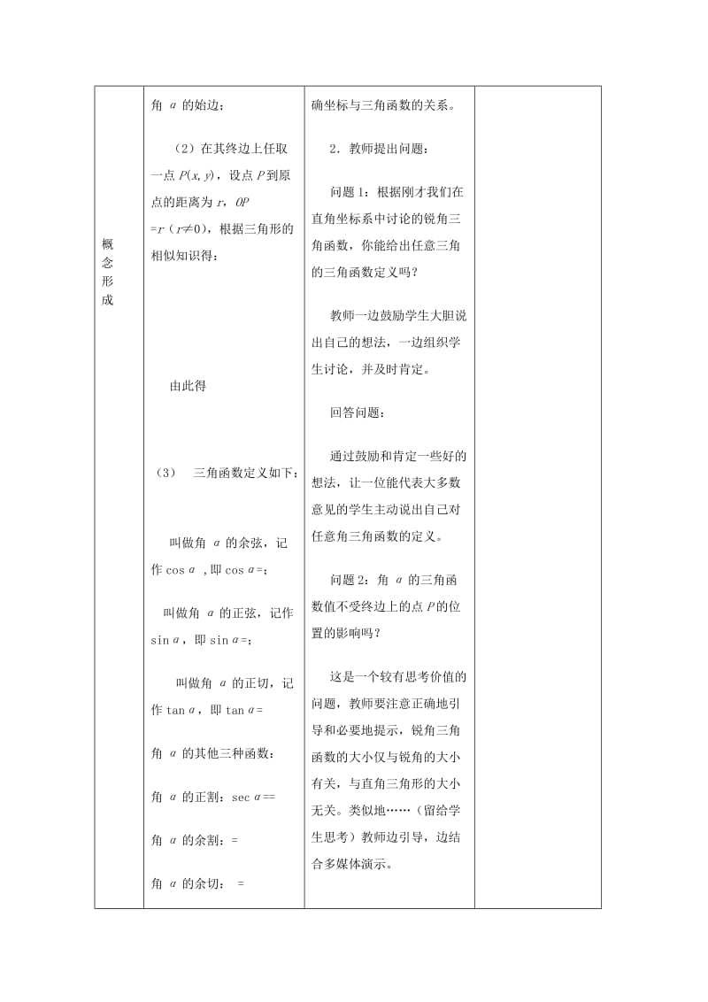 2019-2020年高中数学1.2.1《三角函数的定义》教案3新人教B版必修4.doc_第3页