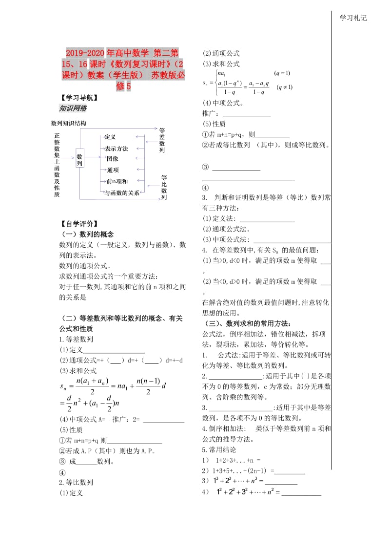 2019-2020年高中数学 第二第15、16课时《数列复习课时》（2课时）教案（学生版） 苏教版必修5.doc_第1页