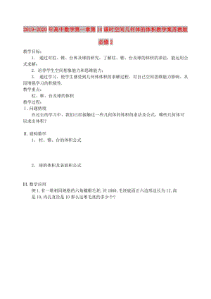 2019-2020年高中數(shù)學(xué)第一章第14課時(shí)空間幾何體的體積教學(xué)案蘇教版必修2.doc