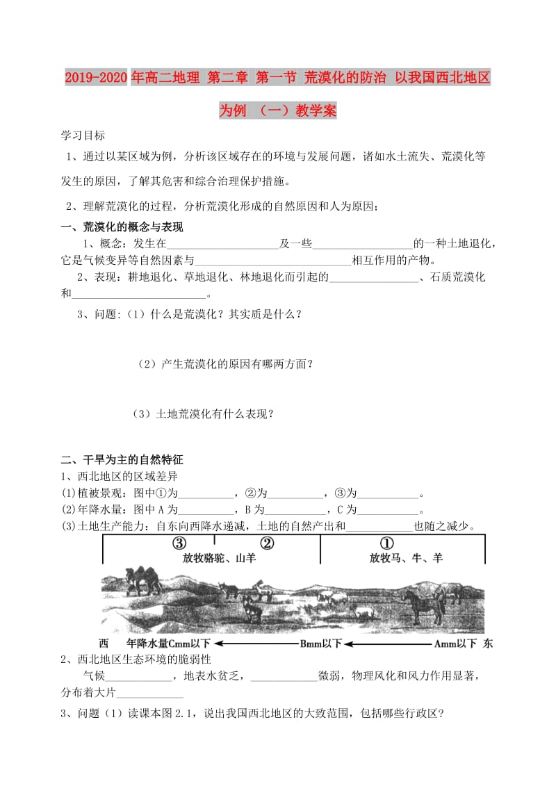 2019-2020年高二地理 第二章 第一节 荒漠化的防治 以我国西北地区为例 （一）教学案.doc_第1页