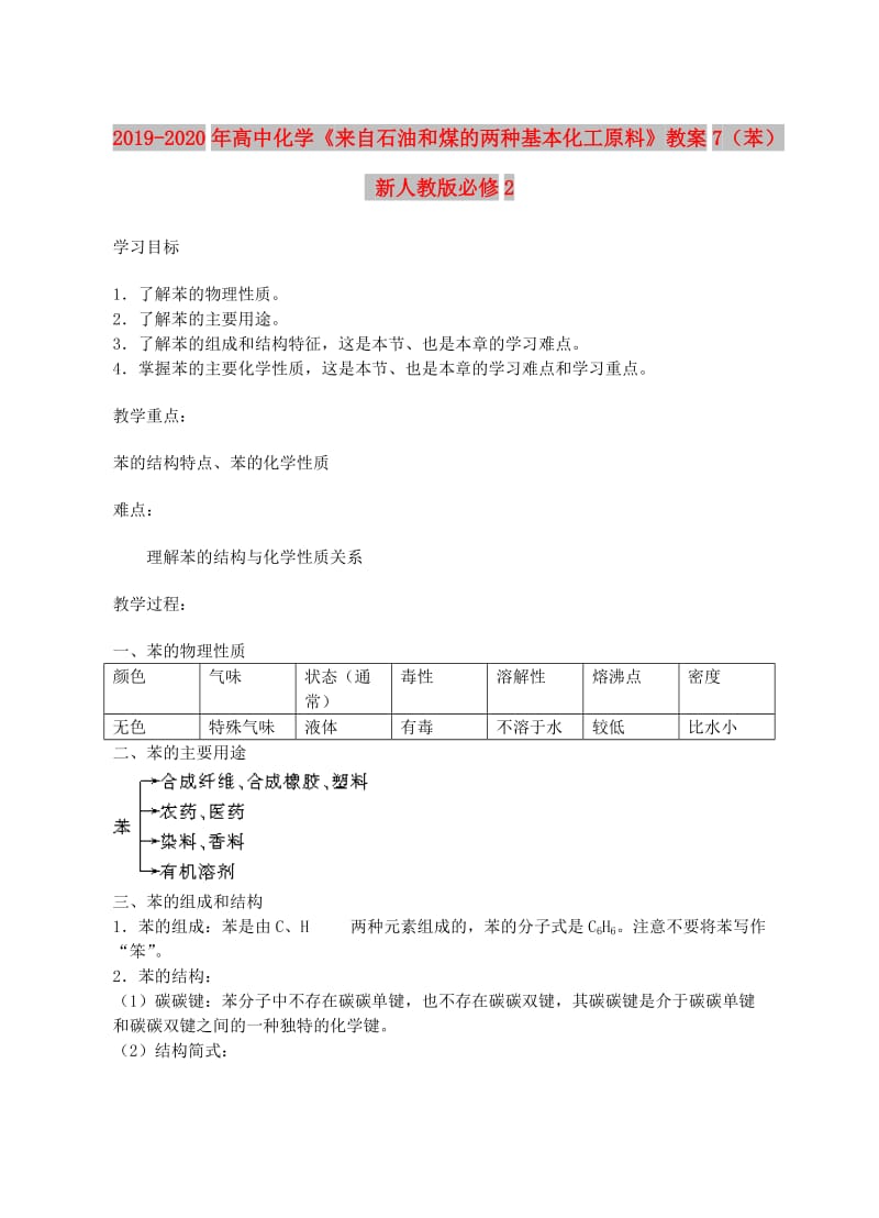 2019-2020年高中化学《来自石油和煤的两种基本化工原料》教案7（苯） 新人教版必修2.doc_第1页