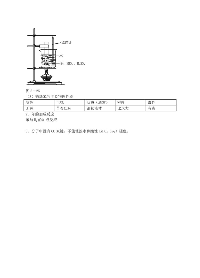 2019-2020年高中化学《来自石油和煤的两种基本化工原料》教案7（苯） 新人教版必修2.doc_第3页