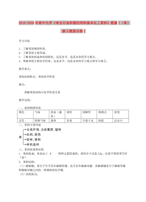 2019-2020年高中化學(xué)《來(lái)自石油和煤的兩種基本化工原料》教案7（苯） 新人教版必修2.doc