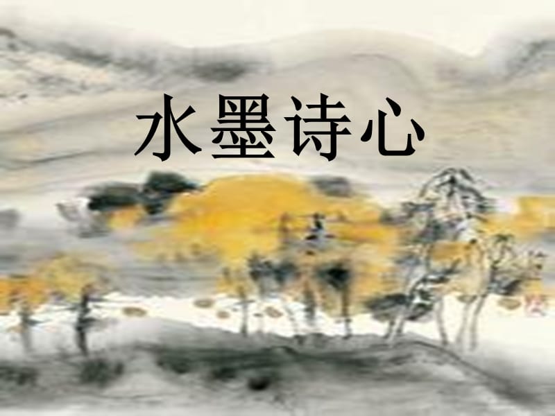 五年级美术下册第10课水墨诗心课件2湘美版.ppt_第1页