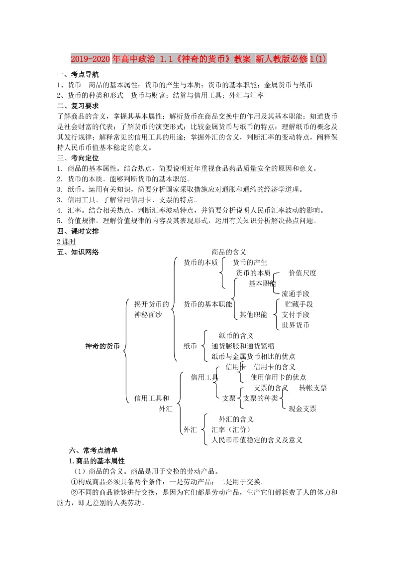 2019-2020年高中政治 1.1《神奇的货币》教案 新人教版必修1(1).doc_第1页