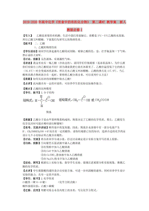 2019-2020年高中化學(xué)《飲食中的有機(jī)化合物》 第二課時(shí) 教學(xué)案 新人教版必修2 .doc