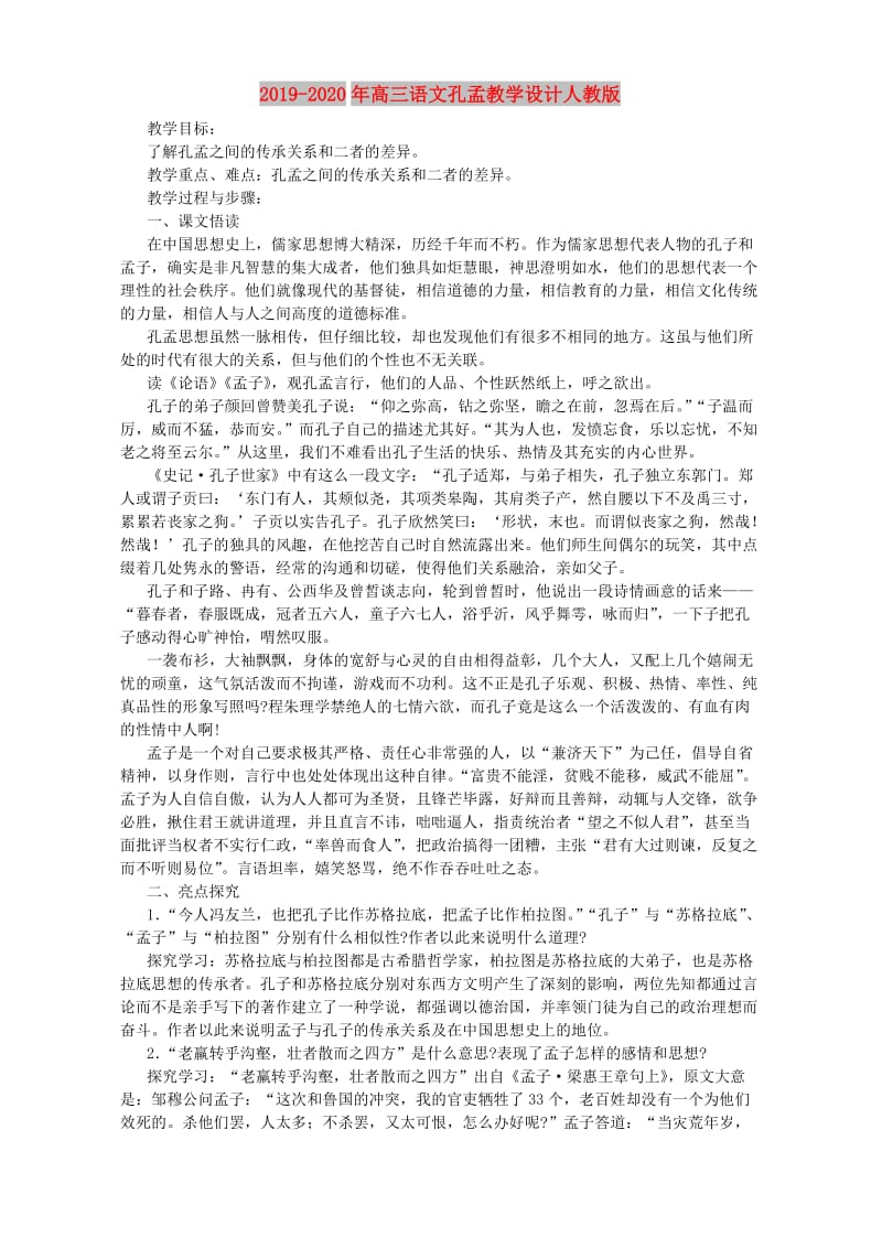 2019-2020年高三语文孔孟教学设计人教版.doc_第1页