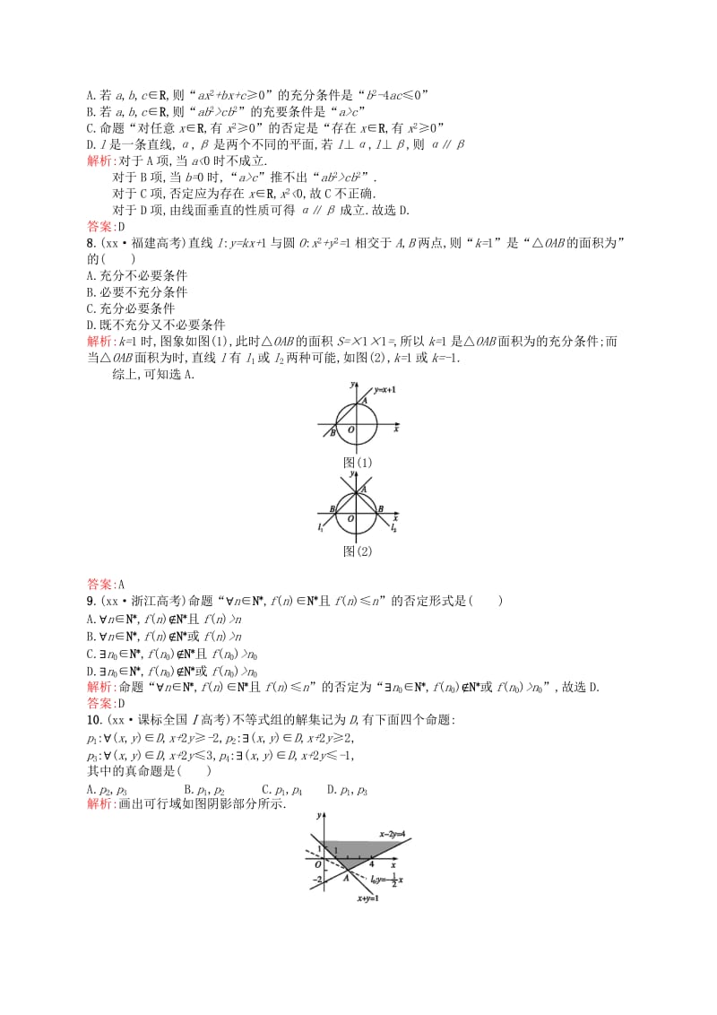 2019-2020年高中数学 第一章 常用逻辑用语测评B 新人教A版选修2-1.doc_第2页