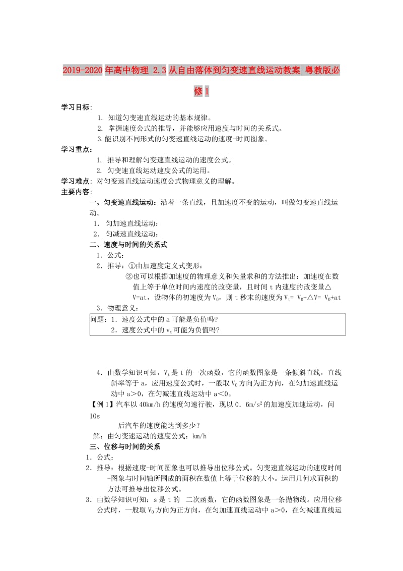 2019-2020年高中物理 2.3从自由落体到匀变速直线运动教案 粤教版必修1.doc_第1页