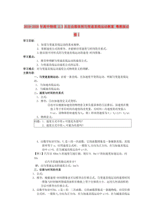 2019-2020年高中物理 2.3從自由落體到勻變速直線運動教案 粵教版必修1.doc