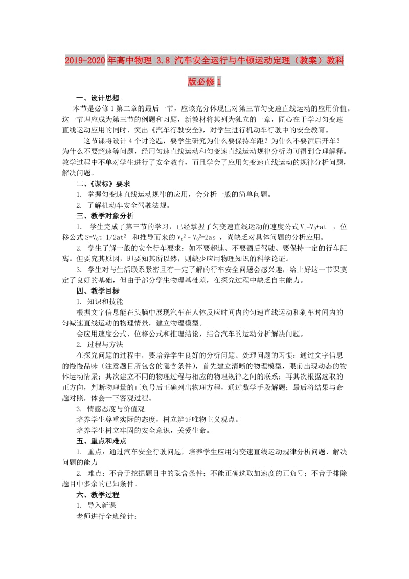 2019-2020年高中物理 3.8 汽车安全运行与牛顿运动定理（教案）教科版必修1.doc_第1页