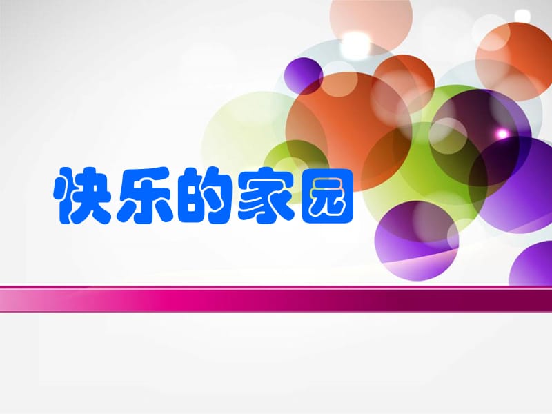 2019秋一年级数学上册 第一单元 快乐的家园课件2 北师大版.ppt_第1页