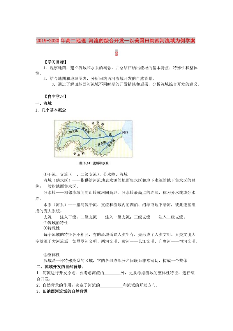 2019-2020年高二地理 河流的综合开发—以美国田纳西河流域为例学案2.doc_第1页