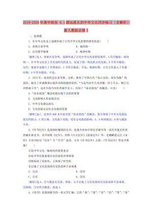 2019-2020年高中政治 6.1源远流长的中华文化同步练习（含解析）新人教版必修3.doc