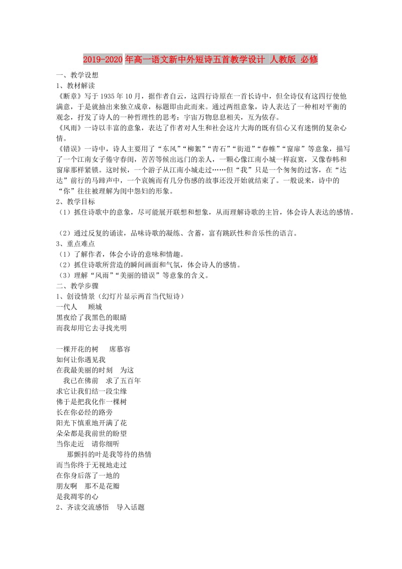 2019-2020年高一语文新中外短诗五首教学设计 人教版 必修.doc_第1页