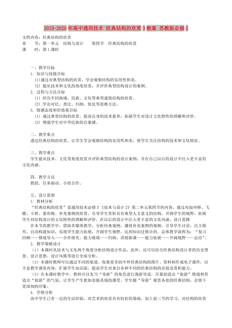 2019-2020年高中通用技术 经典结构的欣赏3教案 苏教版必修2.doc_第1页