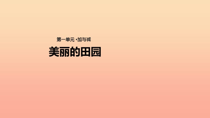 一年级数学下册 第1单元 加与减（一）《美丽的田园》课件2 （新版）北师大版.ppt_第1页