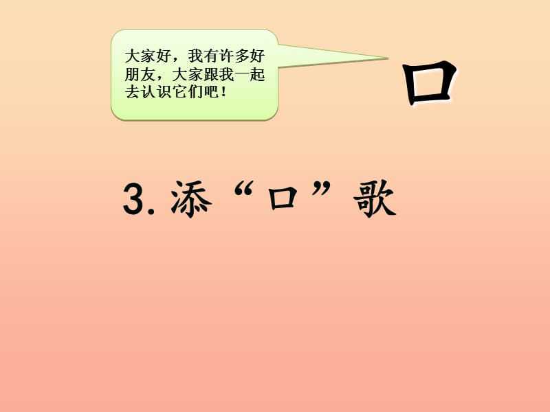 一年级语文下册 识字一 3《添口歌》课件8 语文S版.ppt_第3页